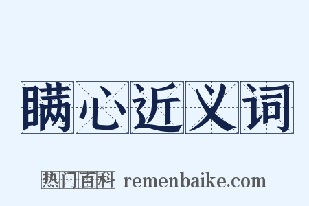 瞒心近义词是什么意思的图片